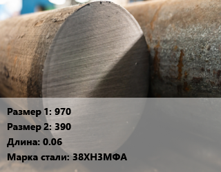Поковка круглая 970х390 L=0.06 Сталь: 38ХН3МФА, обточная цена от 357300 Тг / т, где купить, условия доставки в Кызылорде и Кызылординской области